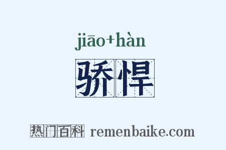 骄悍是什么意思的图片